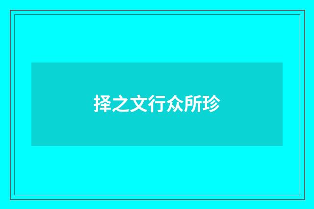 择之文行众所珍