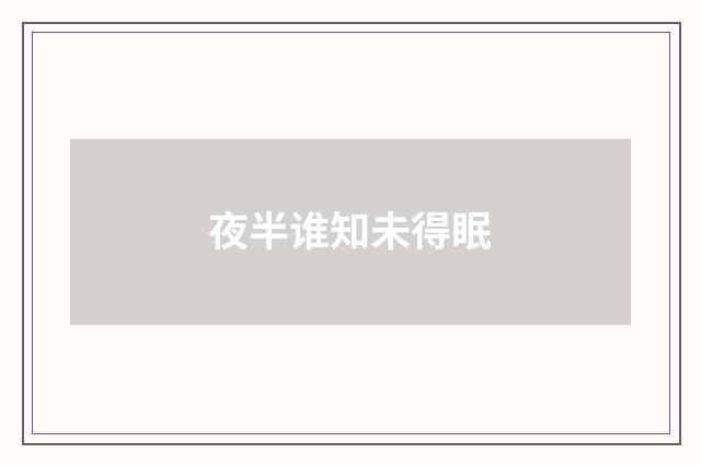 夜半谁知未得眠