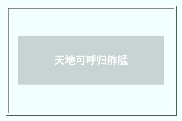 天地可呼归舴艋