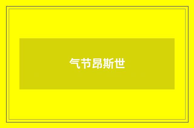 气节昂斯世