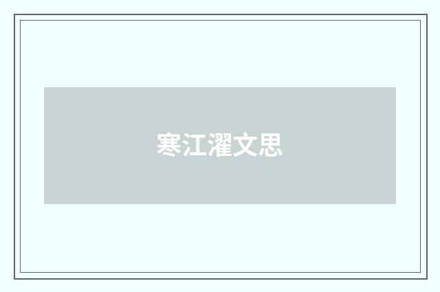 寒江濯文思