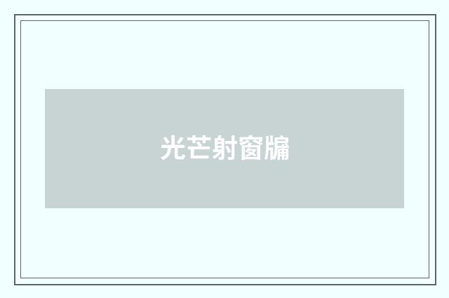 光芒射窗牖