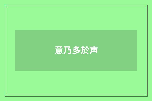 意乃多於声