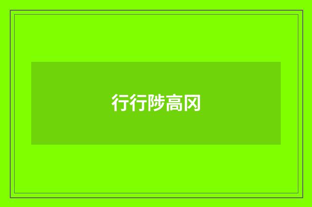 行行陟高冈