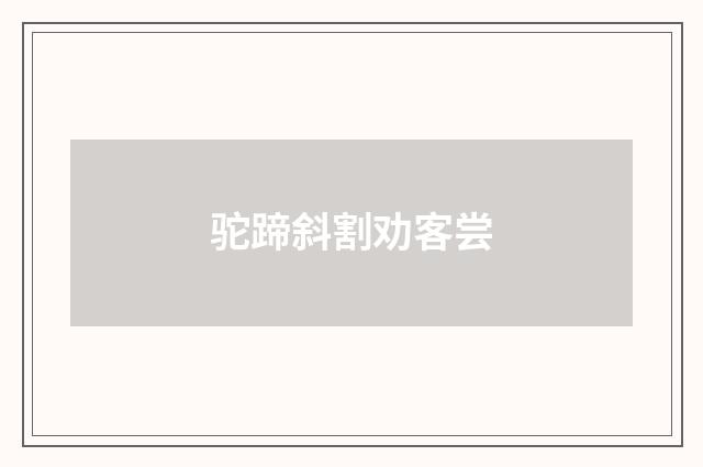 驼蹄斜割劝客尝