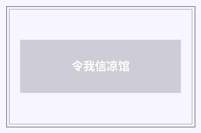 令我信凉馆