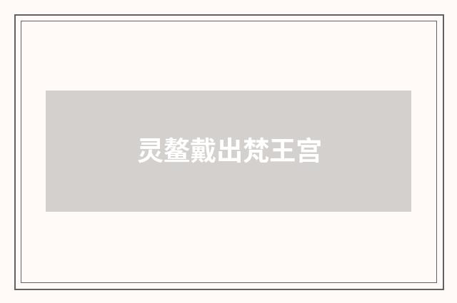 灵鳌戴出梵王宫