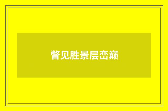 瞥见胜景层峦巅