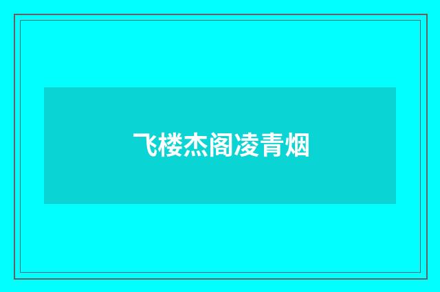 飞楼杰阁凌青烟