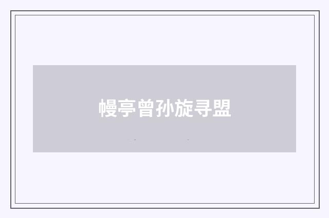 幔亭曾孙旋寻盟