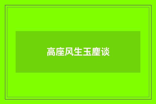 高座风生玉麈谈