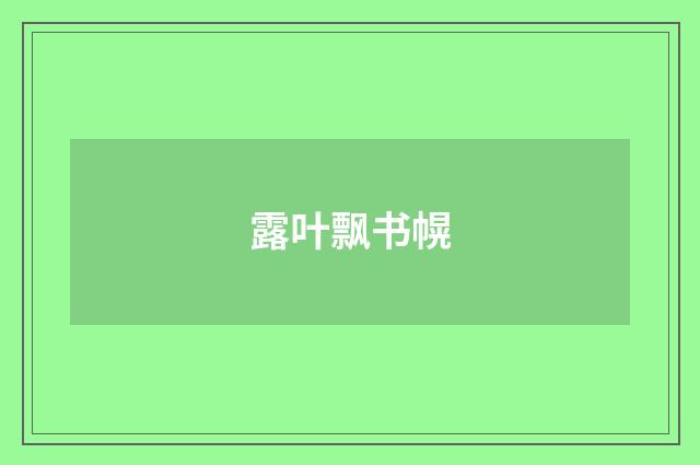 露叶飘书幌