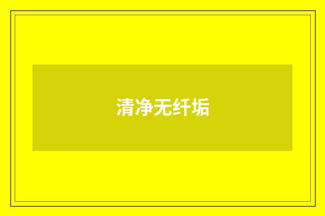 清净无纤垢