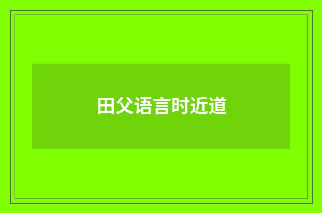 田父语言时近道