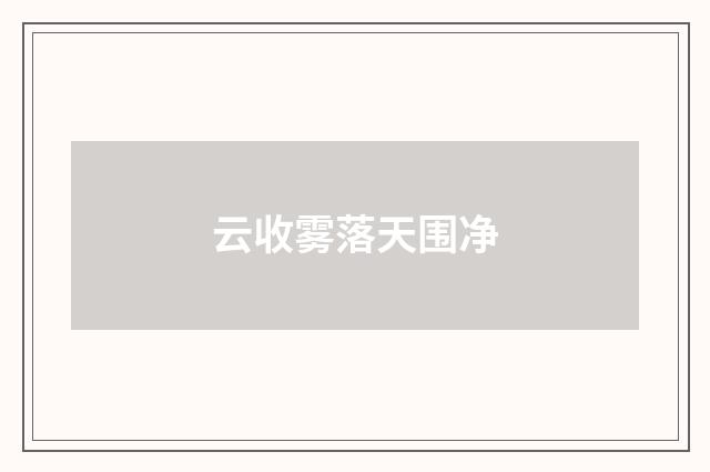 云收雾落天围净