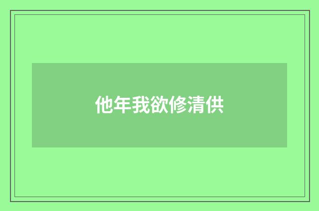 他年我欲修清供