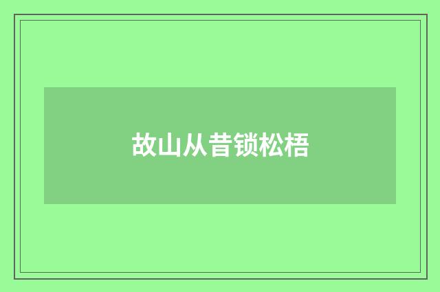 故山从昔锁松梧