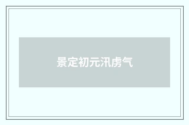 景定初元汛虏气