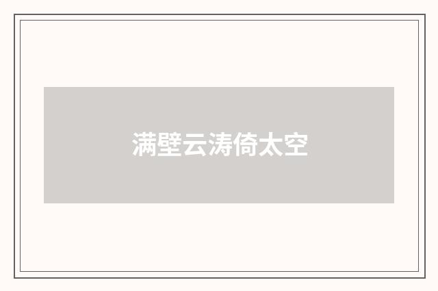 满壁云涛倚太空