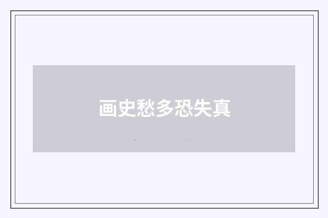 画史愁多恐失真