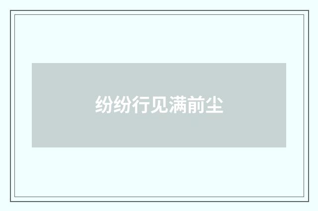 纷纷行见满前尘