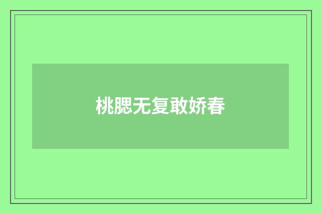 桃腮无复敢娇春