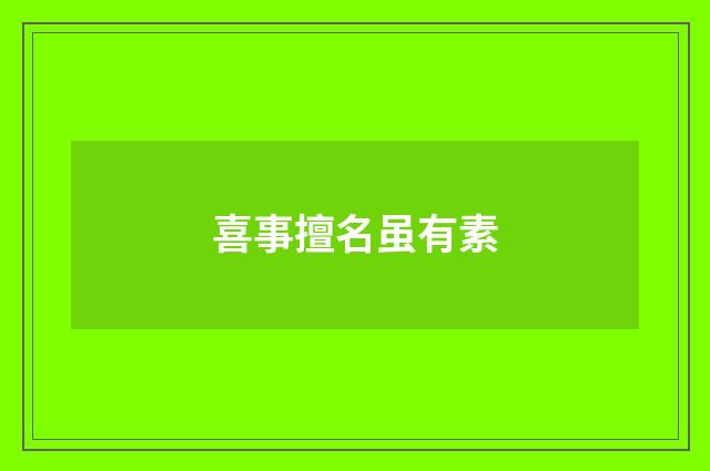 喜事擅名虽有素