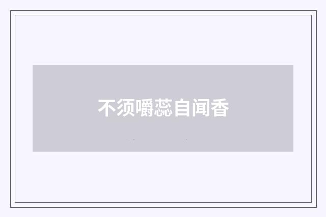 不须嚼蕊自闻香