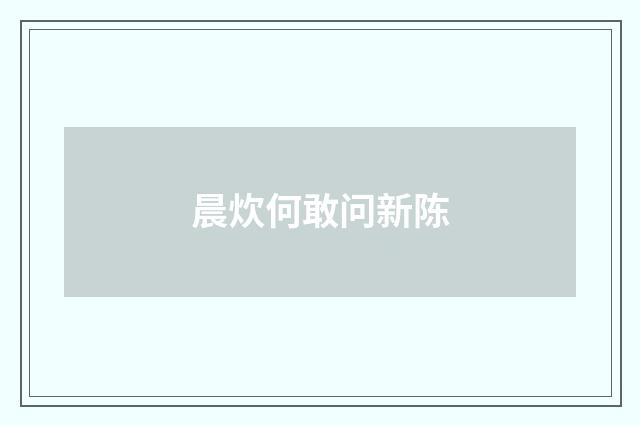 晨炊何敢问新陈