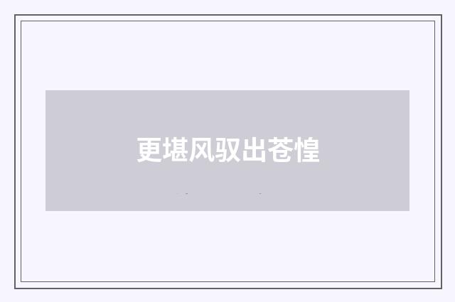 更堪风驭出苍惶