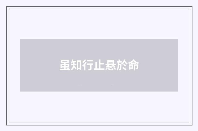 虽知行止悬於命