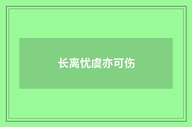 长离忧虞亦可伤