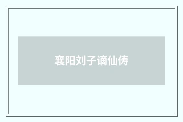 襄阳刘子谪仙俦