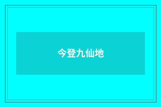 今登九仙地