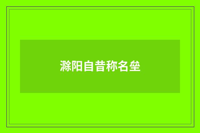 滁阳自昔称名垒
