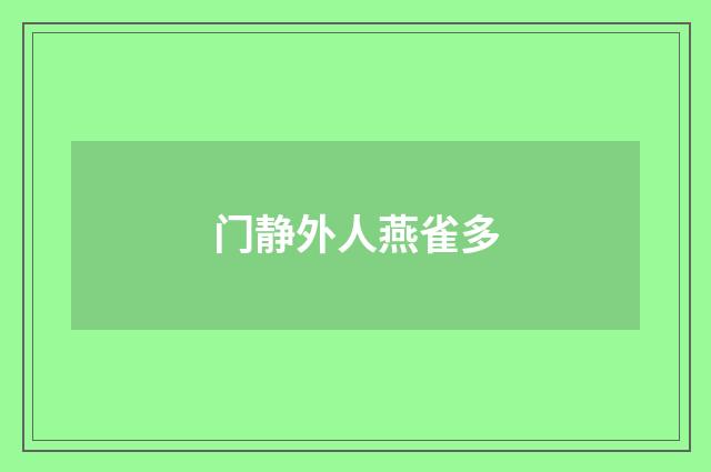 门静外人燕雀多