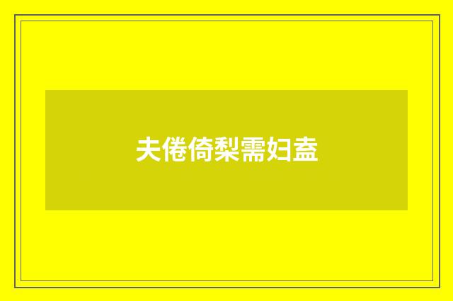 夫倦倚梨需妇盍