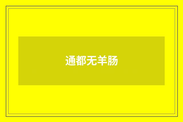 通都无羊肠