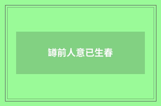 罇前人意已生春