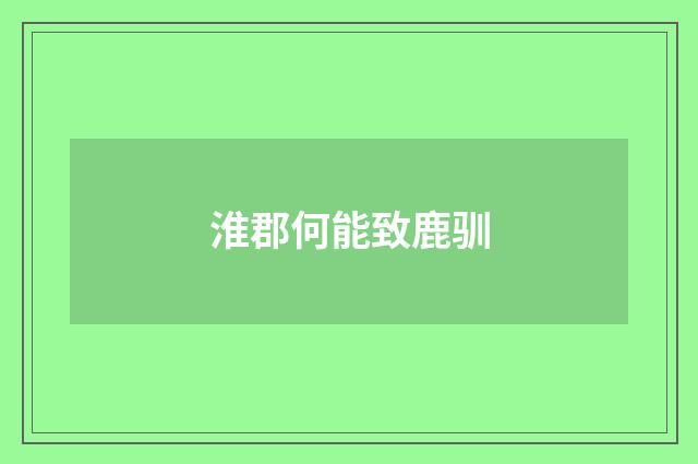 淮郡何能致鹿驯