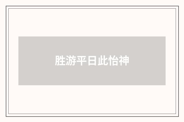 胜游平日此怡神