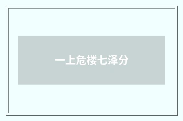 一上危楼七泽分