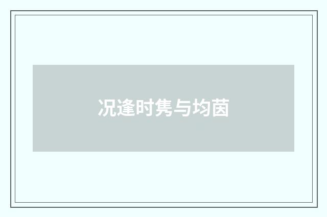 况逢时隽与均茵