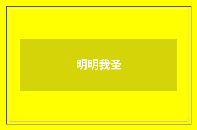 明明我圣
