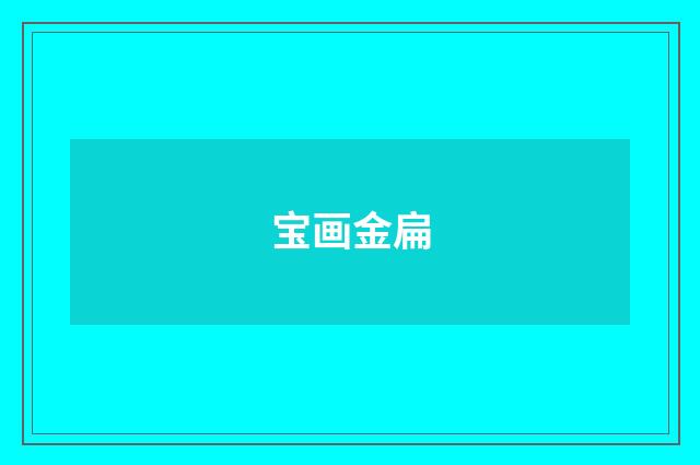 宝画金扁