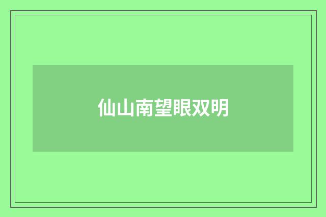 仙山南望眼双明