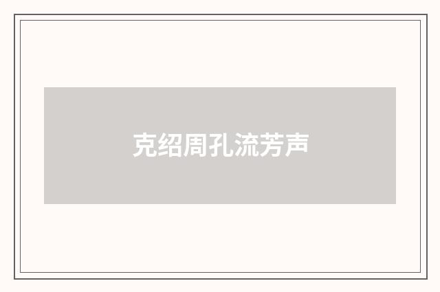 克绍周孔流芳声