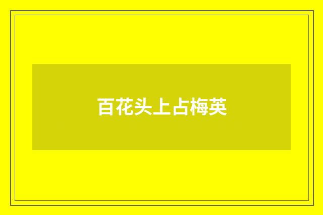 百花头上占梅英