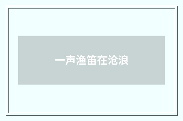 一声渔笛在沧浪