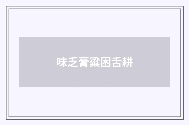 味乏膏粱困舌耕